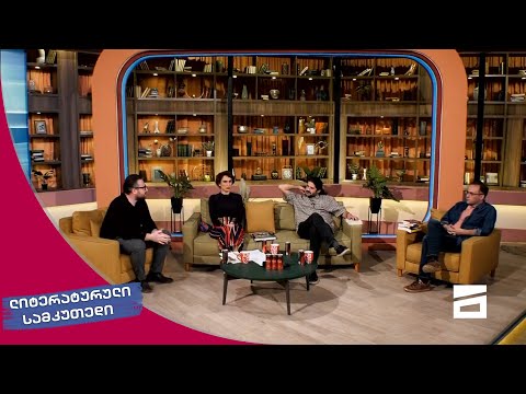 ლიტერატურული სამკუთხედი 8/05/2021 - II ნაწილი